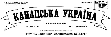 Канадська Україна